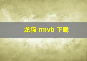 龙猫 rmvb 下载